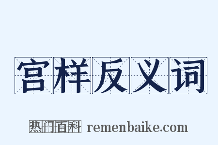 宫样反义词是什么意思的图片
